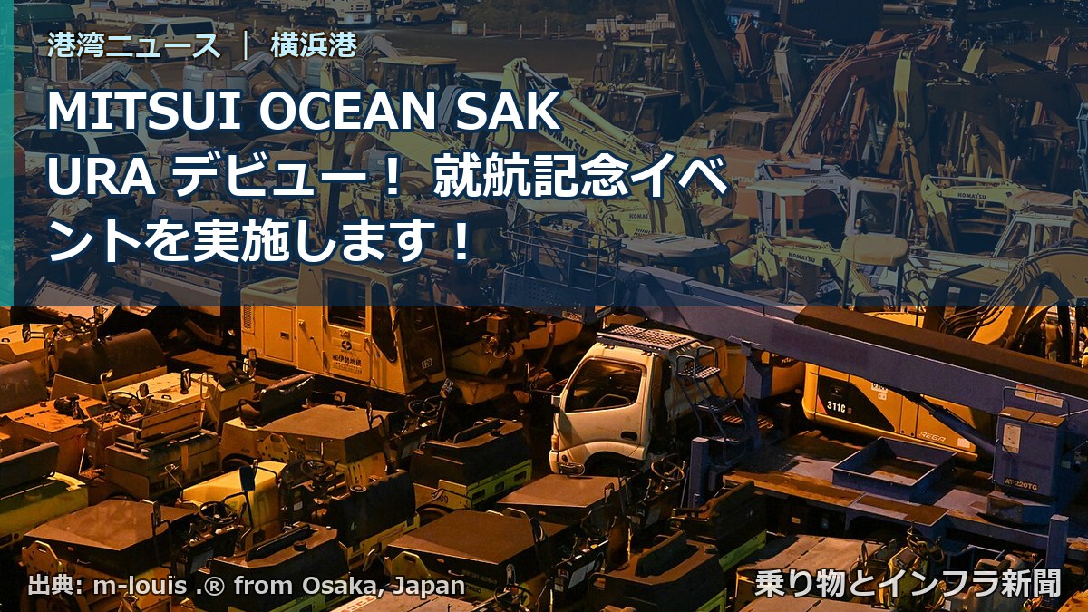 MITSUI OCEAN SAKURA デビュー！ 就航記念イベントを実施します！（乗り物とインフラ新聞）