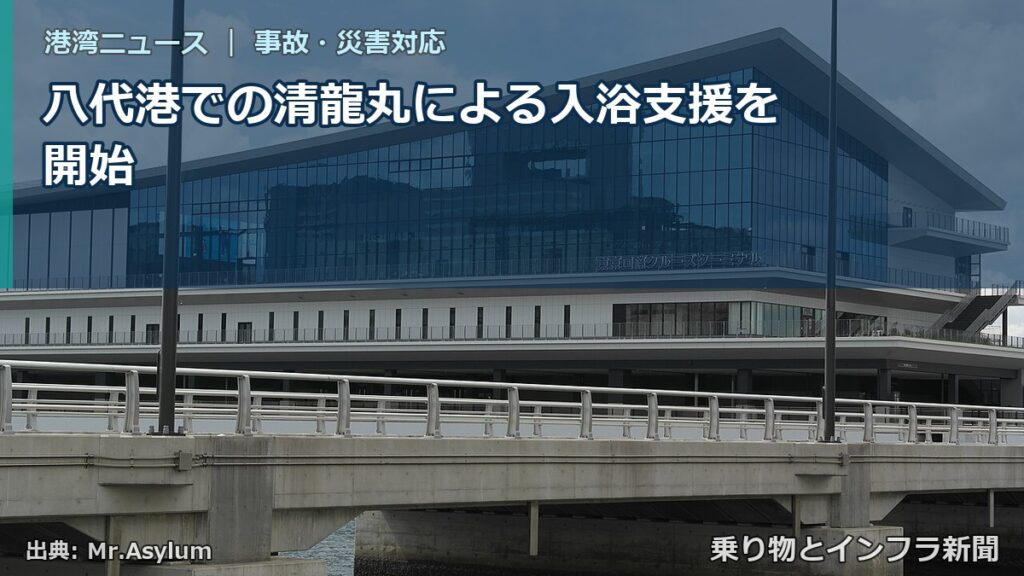 八代港での清龍丸による入浴支援を開始（乗り物とインフラ新聞）