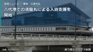 八代港での清龍丸による入浴支援を開始（乗り物とインフラ新聞）