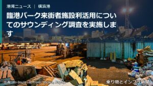 臨港パーク来街者施設利活用についてのサウンディング調査を実施します（乗り物とインフラ新聞）