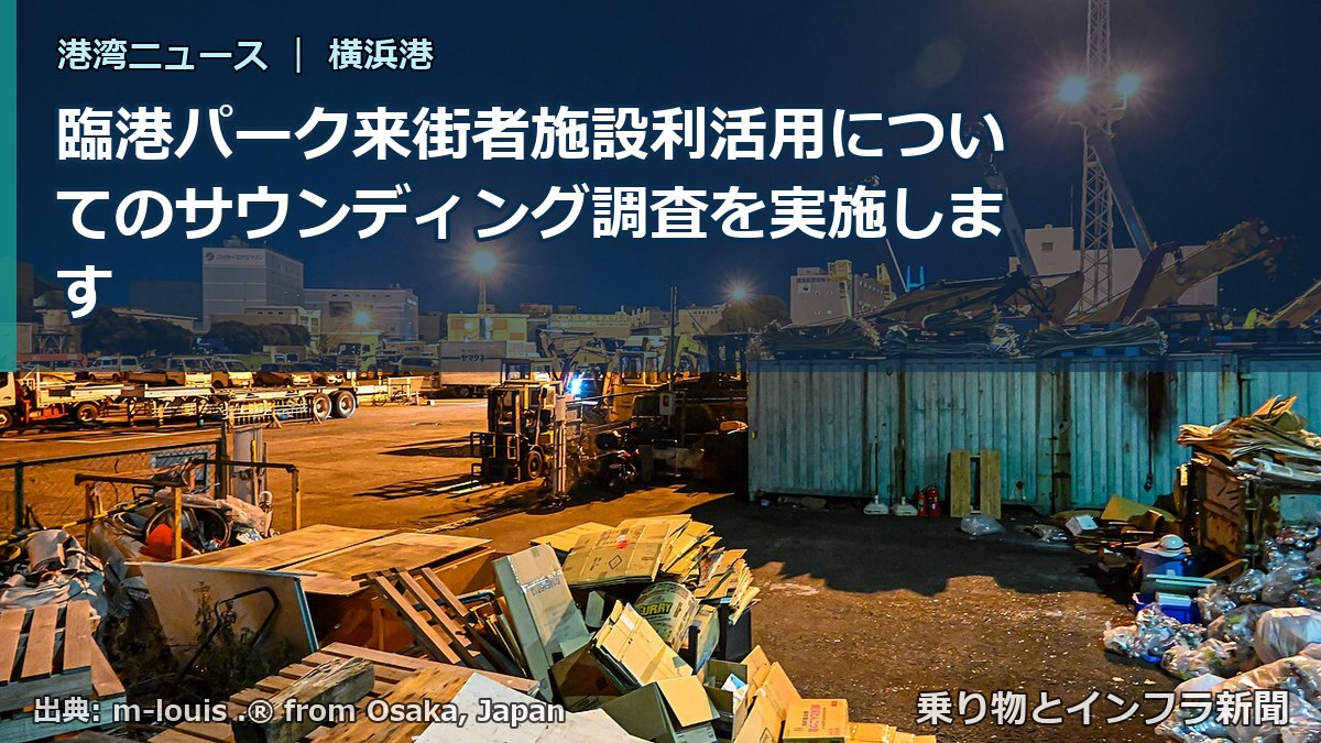 臨港パーク来街者施設利活用についてのサウンディング調査を実施します(乗り物とインフラ新聞)
