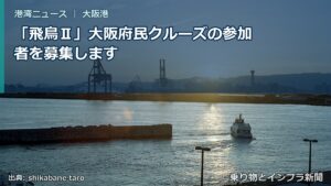「飛鳥Ⅱ」大阪府民クルーズの参加者を募集します（乗り物とインフラ新聞）