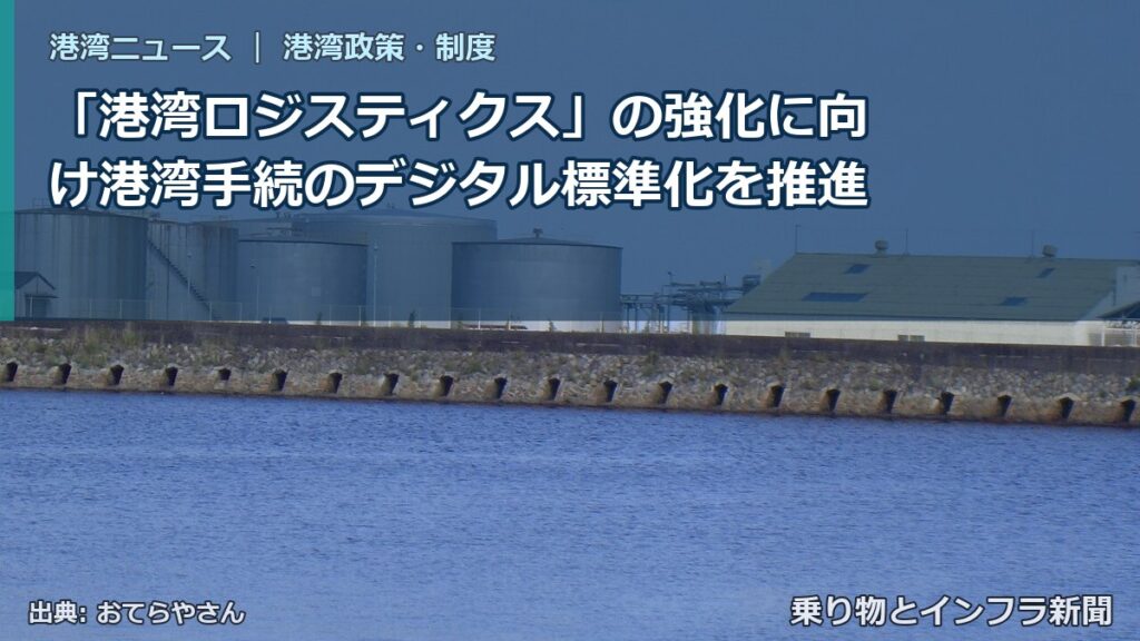「港湾ロジスティクス」の強化に向け港湾手続のデジタル標準化を推進（乗り物とインフラ新聞）