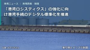 「港湾ロジスティクス」の強化に向け港湾手続のデジタル標準化を推進（乗り物とインフラ新聞）