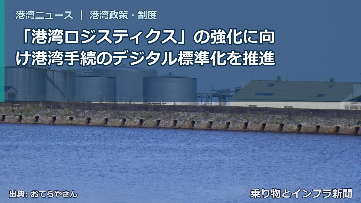 「港湾ロジスティクス」の強化に向け港湾手続のデジタル標準化を推進（乗り物とインフラ新聞）