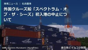 外国クルーズ船「スペクトラム・オブ・ザ・シーズ」初入港の中止について（乗り物とインフラ新聞）