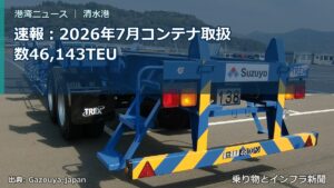 速報：2026年7月コンテナ取扱数46,143TEU（乗り物とインフラ新聞）