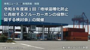 令和８年度第１回「地球温暖化防止に貢献するブルーカーボンの役割に関する検討会」の開催（乗り物とインフラ新聞）