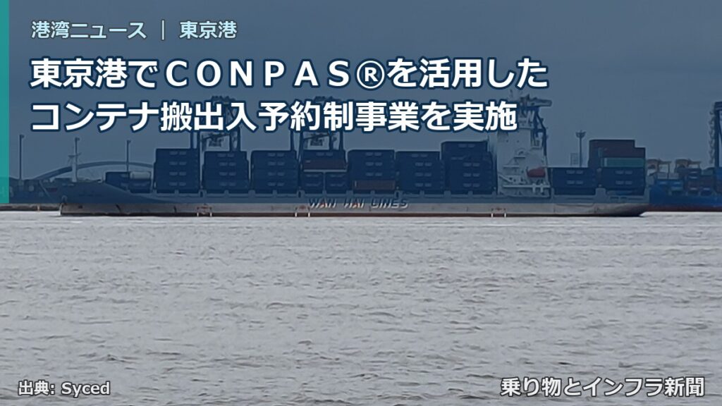 東京港でＣＯＮＰＡＳ®を活用したコンテナ搬出入予約制事業を実施（乗り物とインフラ新聞）