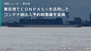 東京港でＣＯＮＰＡＳ®を活用したコンテナ搬出入予約制事業を実施（乗り物とインフラ新聞）