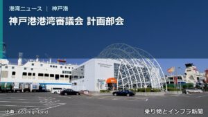 神戸港港湾審議会 計画部会（乗り物とインフラ新聞）