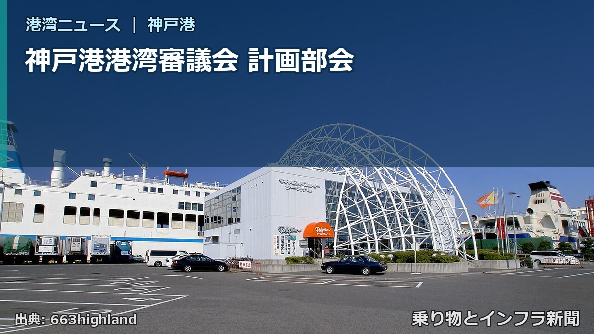 神戸港港湾審議会 計画部会（乗り物とインフラ新聞）