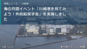 海の月間イベント「川崎港を見てみよう！外航船見学会」を実施しました（乗り物とインフラ新聞）