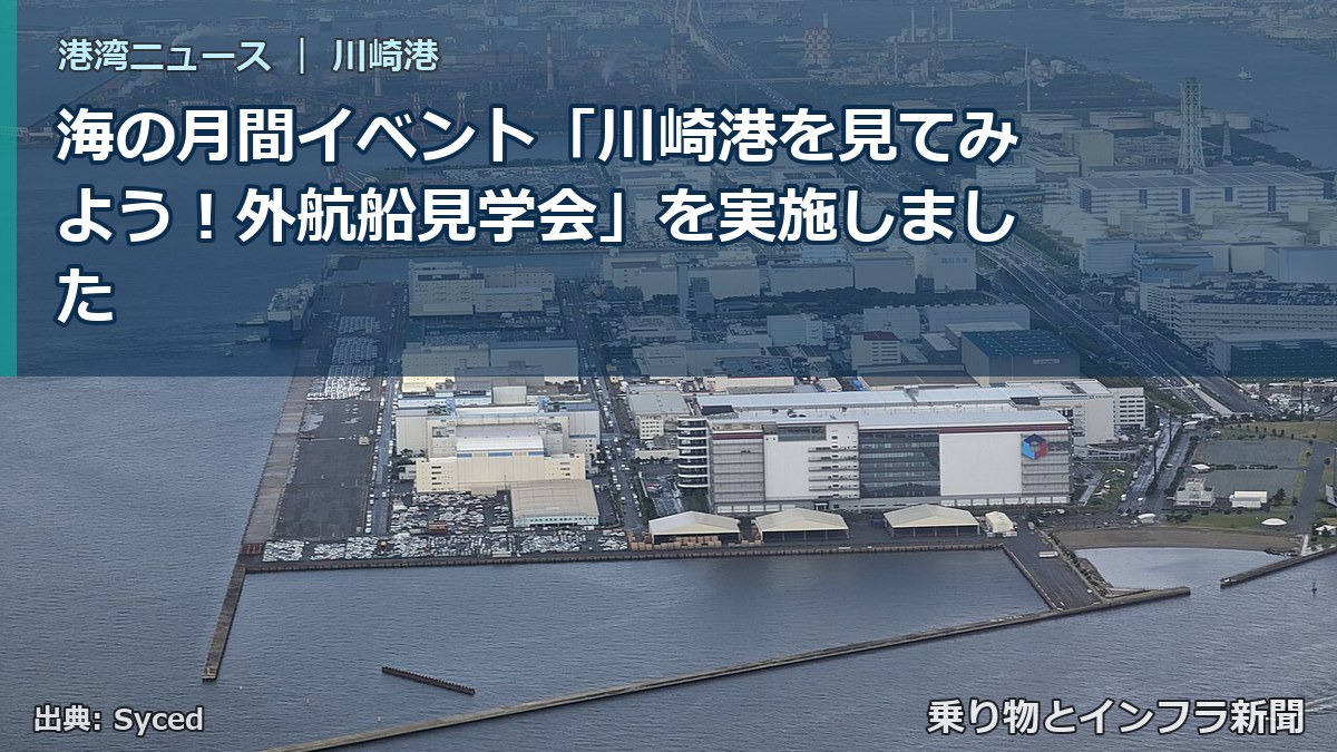 海の月間イベント「川崎港を見てみよう!外航船見学会」を実施しました(乗り物とインフラ新聞)