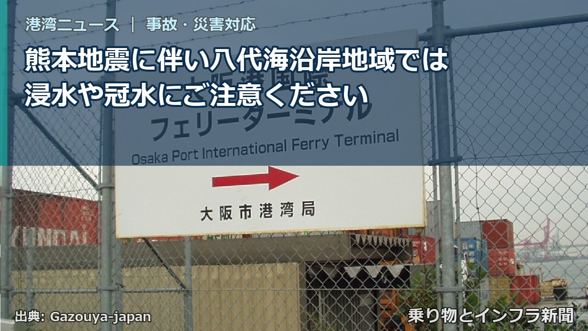 熊本地震に伴い八代海沿岸地域では浸水や冠水にご注意ください（乗り物とインフラ新聞）