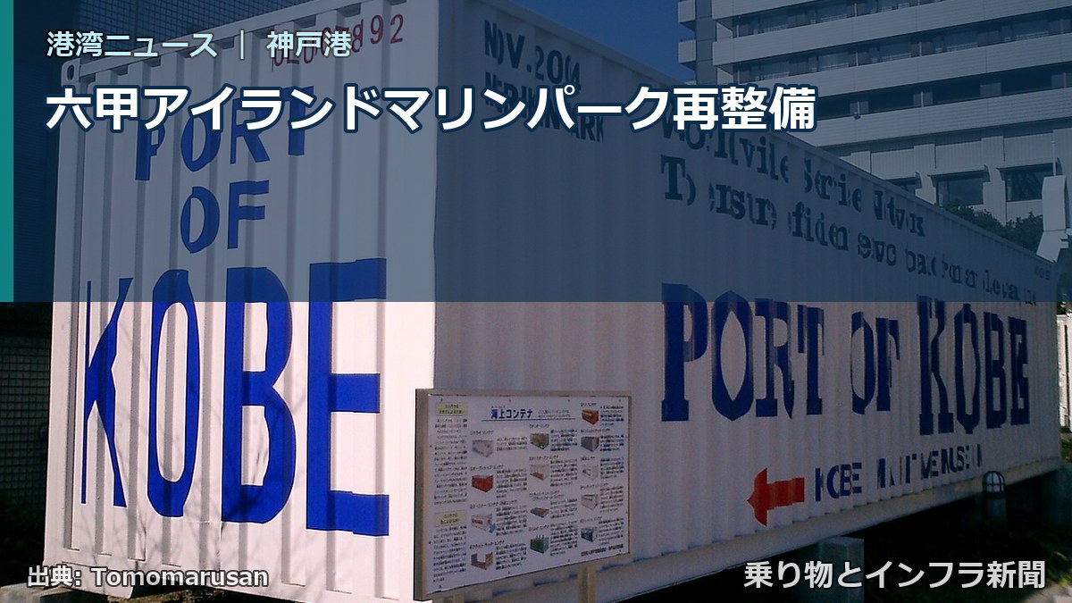 六甲アイランドマリンパーク再整備（乗り物とインフラ新聞）