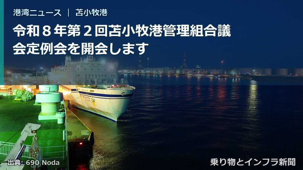 令和８年第２回苫小牧港管理組合議会定例会を開会します（乗り物とインフラ新聞）