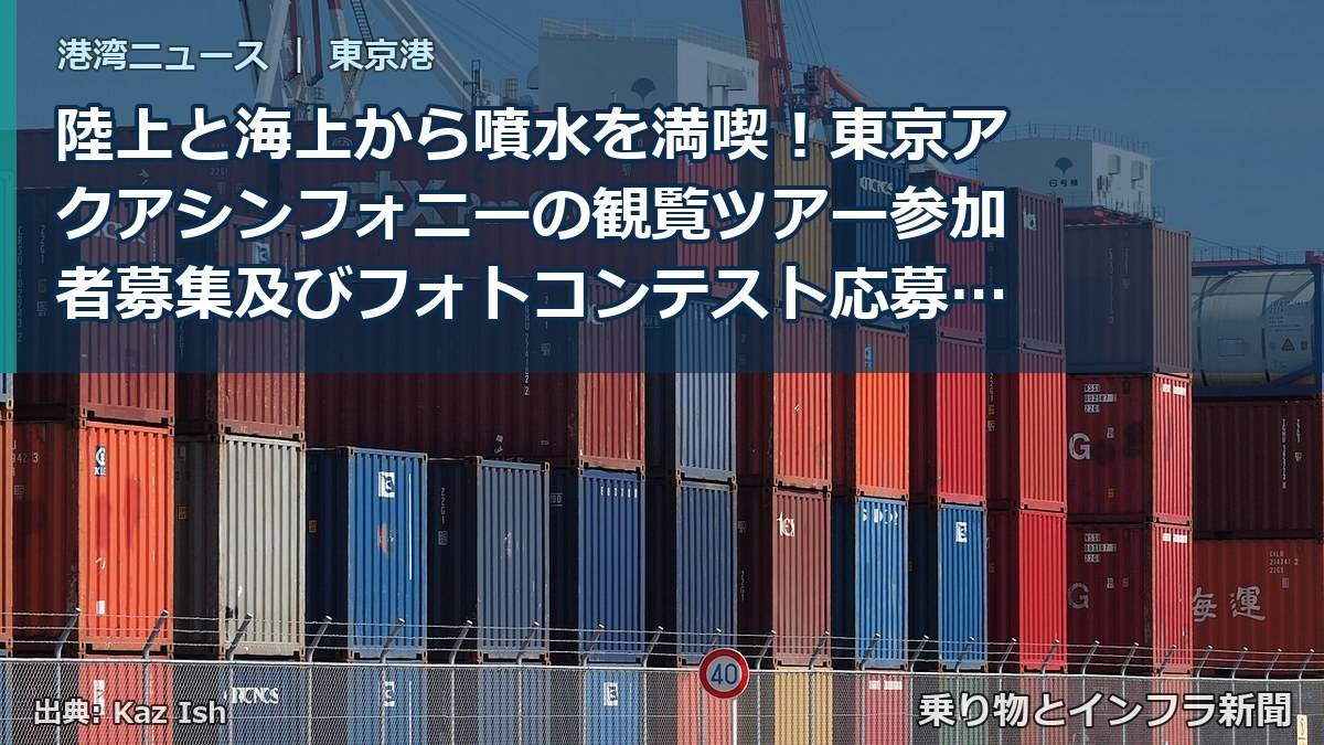 陸上と海上から噴水を満喫！東京アクアシンフォニーの観覧ツアー参加者募集及びフォトコンテスト応募期間の延長（乗り物とインフラ新聞）
