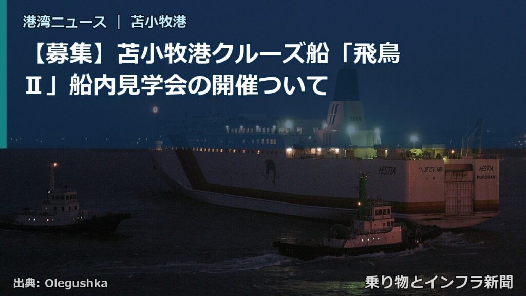 【募集】苫小牧港クルーズ船「飛鳥Ⅱ」船内見学会の開催ついて（乗り物とインフラ新聞）