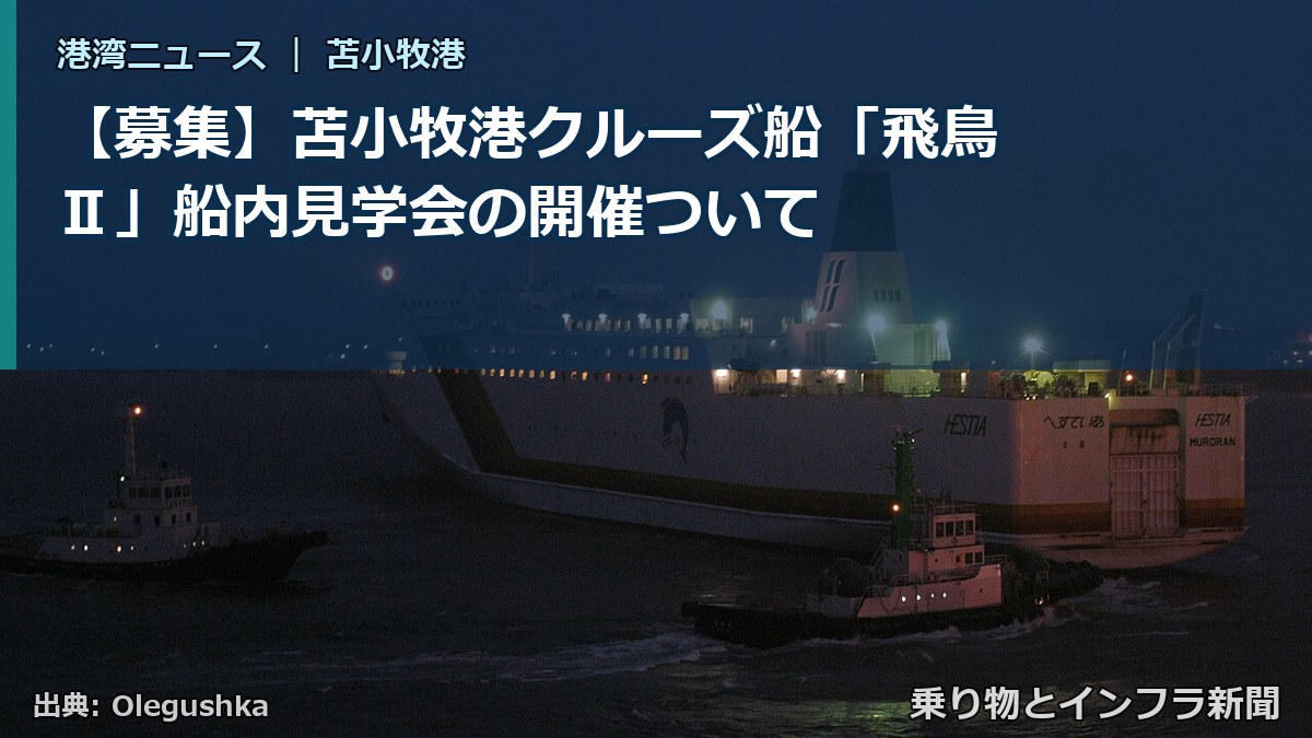 【募集】苫小牧港クルーズ船「飛鳥Ⅱ」船内見学会の開催ついて(乗り物とインフラ新聞)