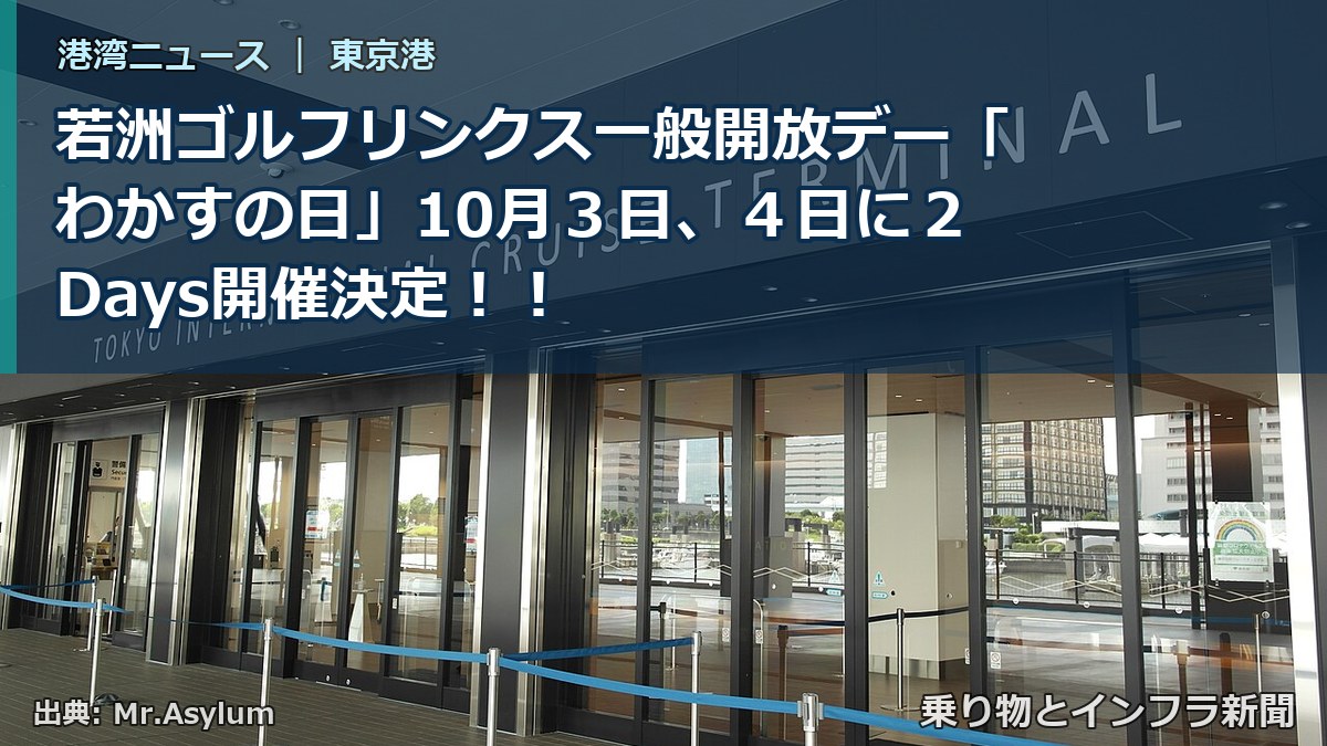 若洲ゴルフリンクス一般開放デー「わかすの日」10月３日、４日に２Days開催決定！！（乗り物とインフラ新聞）