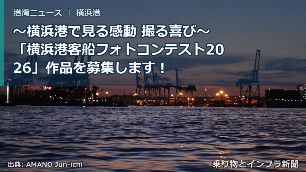 ～横浜港で見る感動 撮る喜び～ 「横浜港客船フォトコンテスト2026」作品を募集します！（乗り物とインフラ新聞）