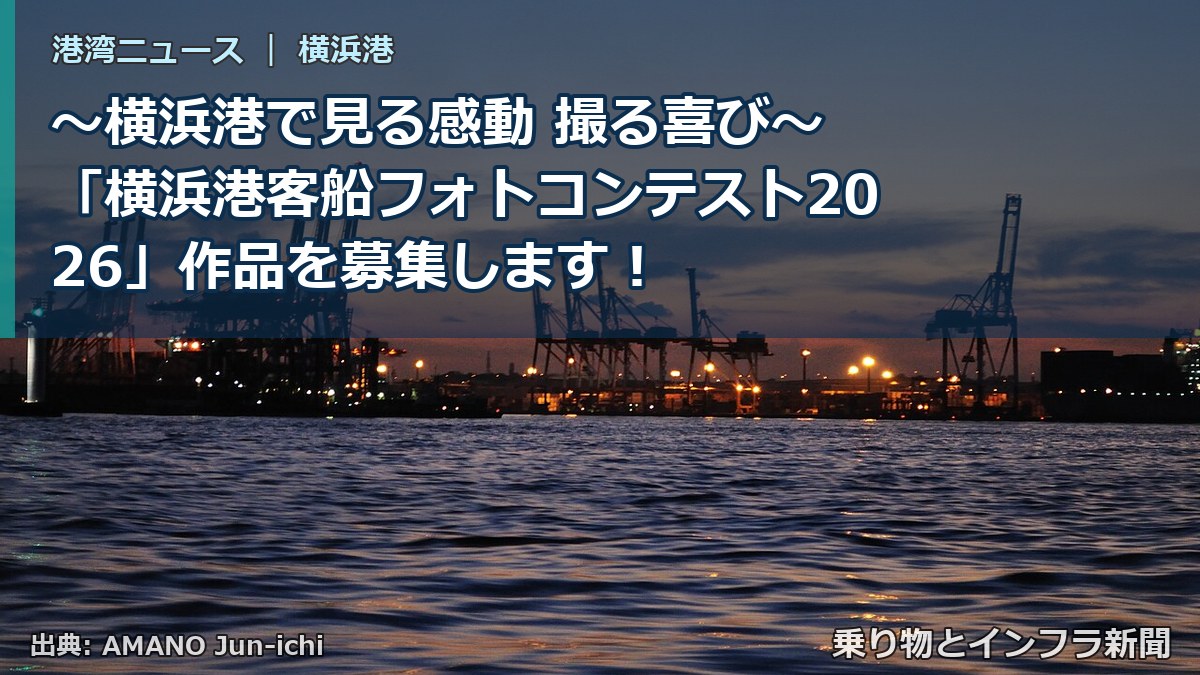 ～横浜港で見る感動 撮る喜び～ 「横浜港客船フォトコンテスト2026」作品を募集します！（乗り物とインフラ新聞）