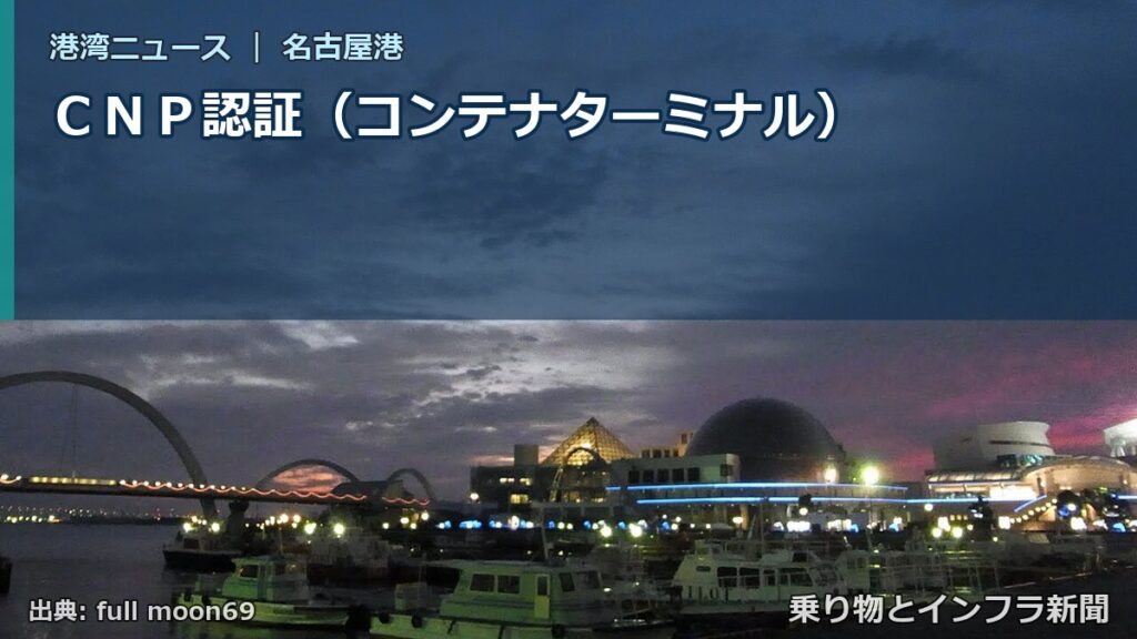 ＣＮＰ認証（コンテナターミナル）（乗り物とインフラ新聞）