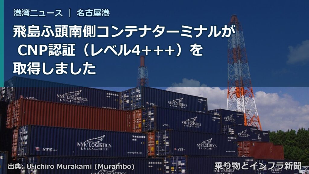飛島ふ頭南側コンテナターミナルが CNP認証（レベル4+++）を取得しました（乗り物とインフラ新聞）