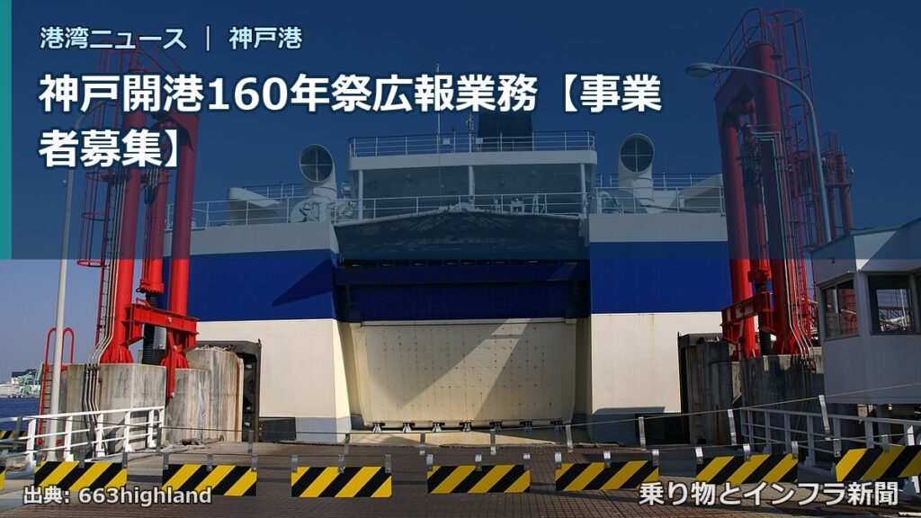 神戸開港160年祭広報業務【事業者募集】（乗り物とインフラ新聞）
