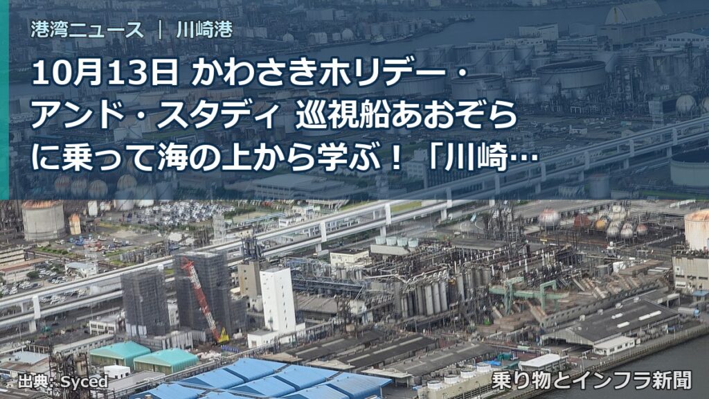 10月13日 かわさきホリデー・アンド・スタディ 巡視船あおぞらに乗って海の上から学ぶ︕「川崎港親子見学会」 の参加者を募集します（乗り物とインフラ新聞）