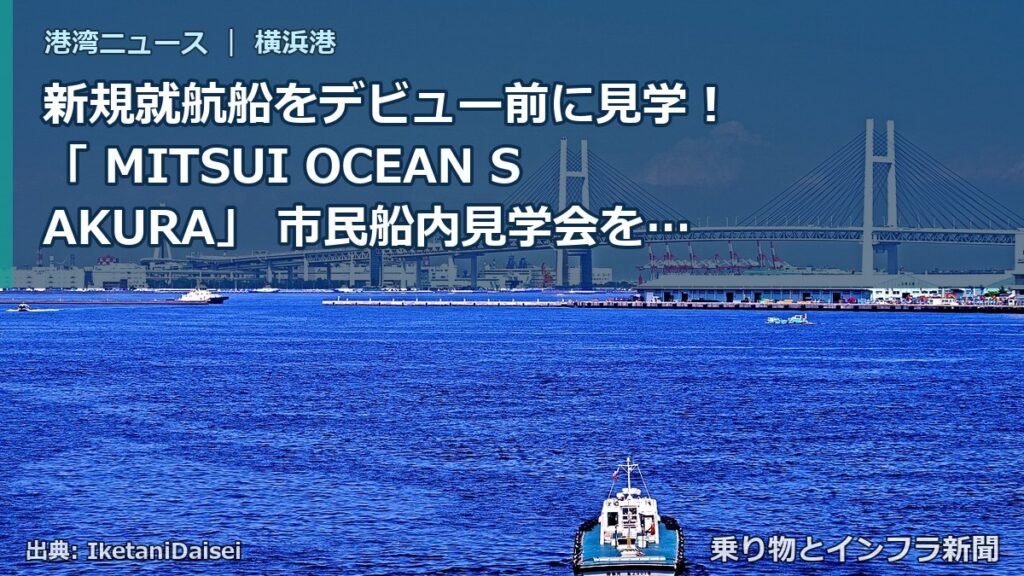 新規就航船をデビュー前に見学！ 「 MITSUI OCEAN SAKURA」 市民船内見学会を開催します！（乗り物とインフラ新聞）