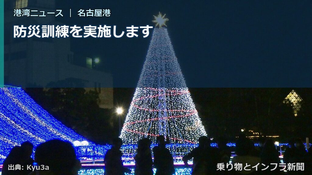 防災訓練を実施します（乗り物とインフラ新聞）