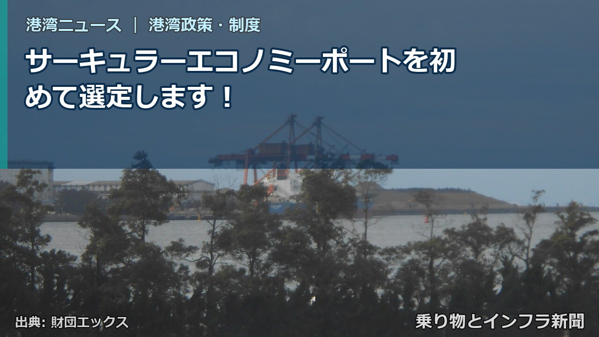 サーキュラーエコノミーポートを初めて選定します！（乗り物とインフラ新聞）