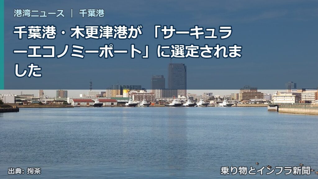 千葉港・木更津港が 「サーキュラーエコノミーポート」に選定されました（乗り物とインフラ新聞）