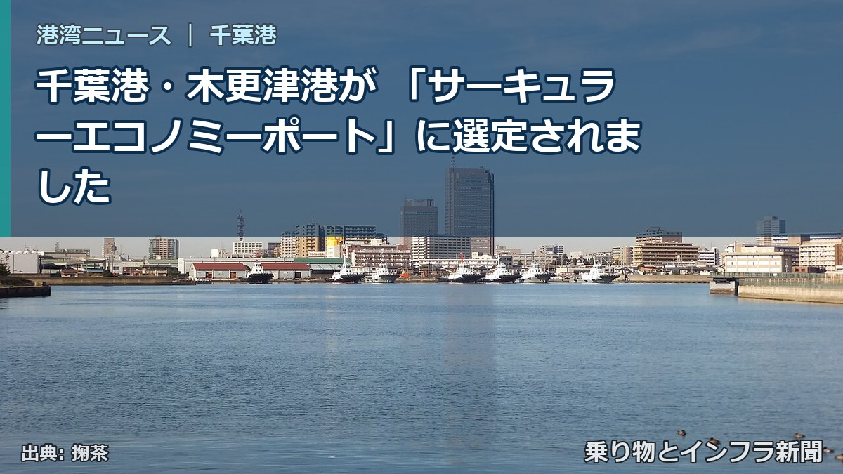 千葉港・木更津港が 「サーキュラーエコノミーポート」に選定されました（乗り物とインフラ新聞）