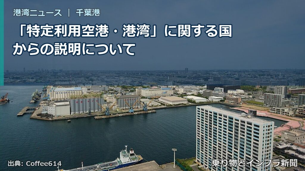 「特定利用空港・港湾」に関する国からの説明について（乗り物とインフラ新聞）