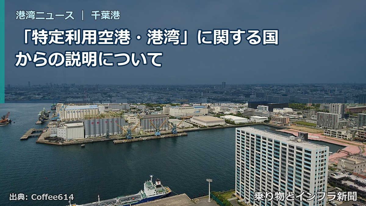 「特定利用空港・港湾」に関する国からの説明について（乗り物とインフラ新聞）