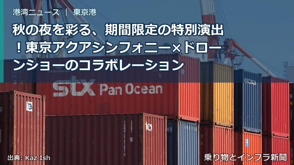 秋の夜を彩る、期間限定の特別演出！東京アクアシンフォニー×ドローンショーのコラボレーション（乗り物とインフラ新聞）