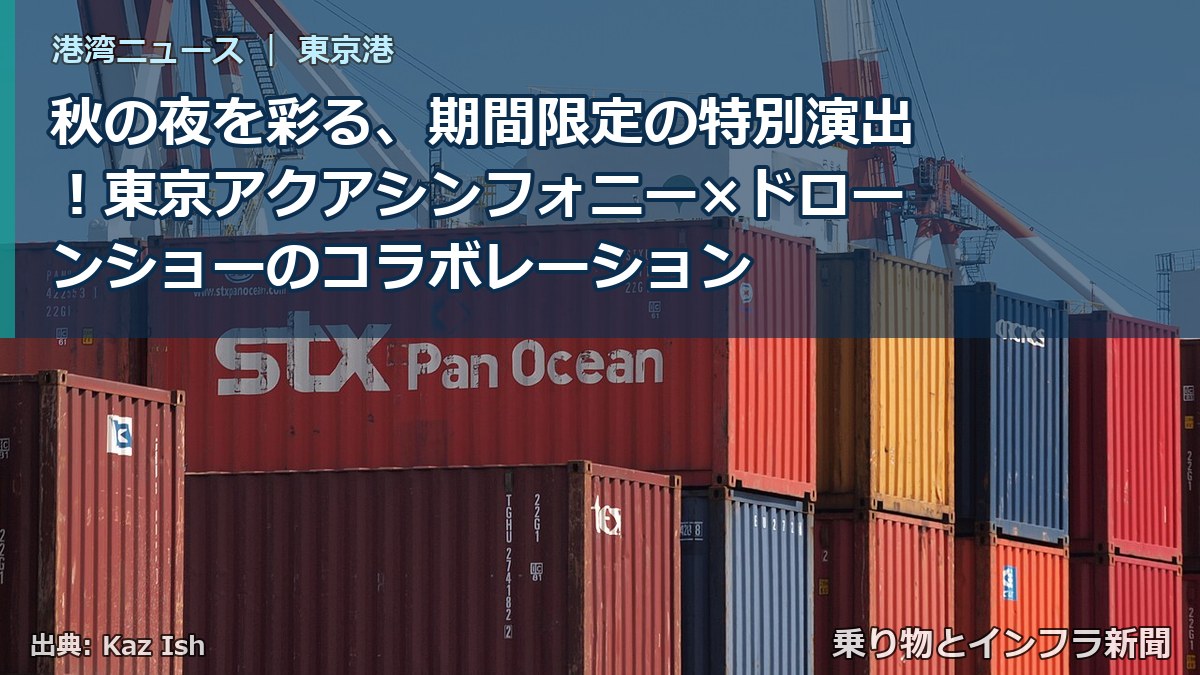 秋の夜を彩る、期間限定の特別演出！東京アクアシンフォニー×ドローンショーのコラボレーション（乗り物とインフラ新聞）