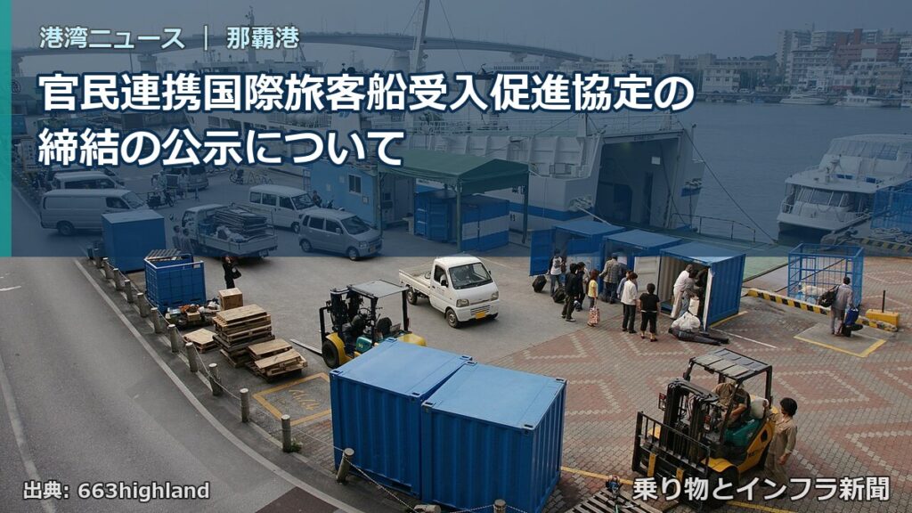 官民連携国際旅客船受入促進協定の締結の公示について（乗り物とインフラ新聞）
