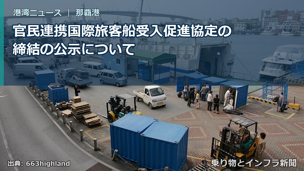 官民連携国際旅客船受入促進協定の締結の公示について(乗り物とインフラ新聞)