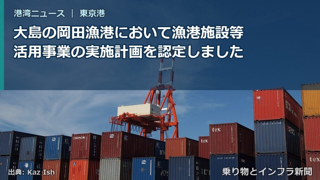 大島の岡田漁港において漁港施設等活用事業の実施計画を認定しました（乗り物とインフラ新聞）