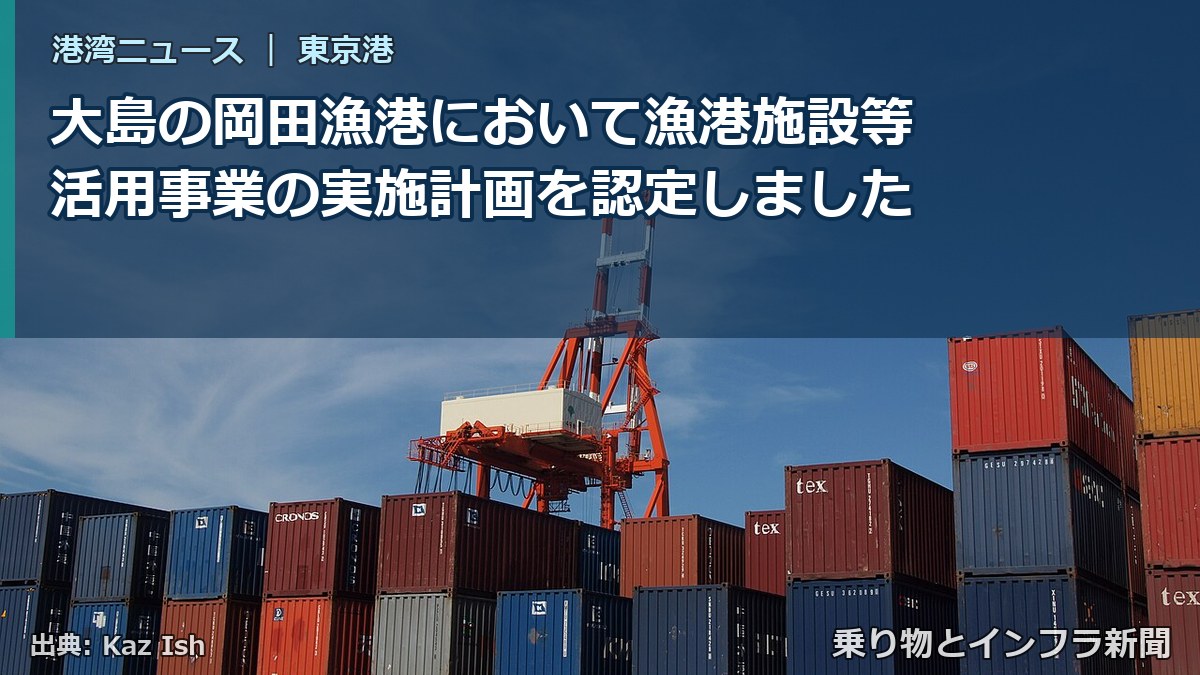 大島の岡田漁港において漁港施設等活用事業の実施計画を認定しました(乗り物とインフラ新聞)