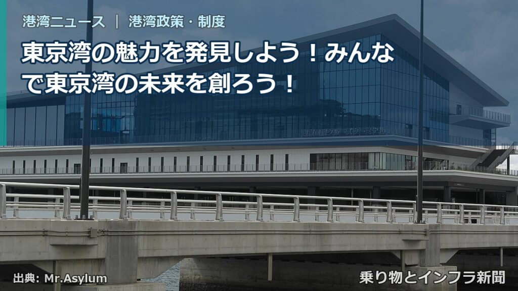 東京湾の魅力を発見しよう！みんなで東京湾の未来を創ろう！（乗り物とインフラ新聞）