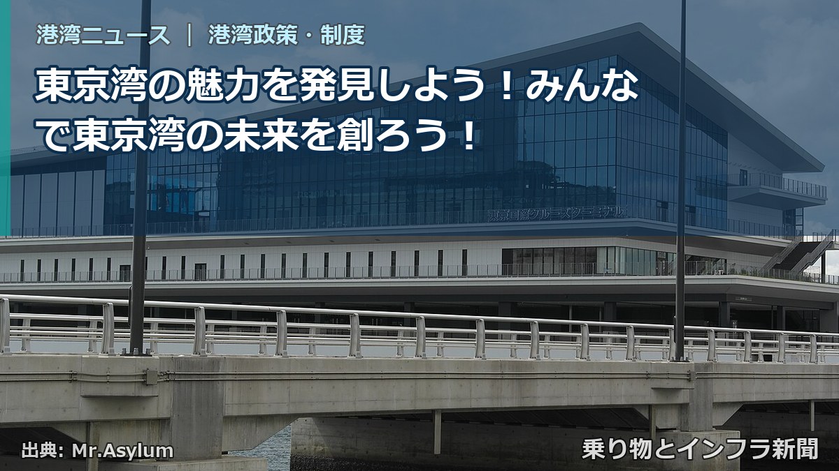 東京湾の魅力を発見しよう！みんなで東京湾の未来を創ろう！（乗り物とインフラ新聞）