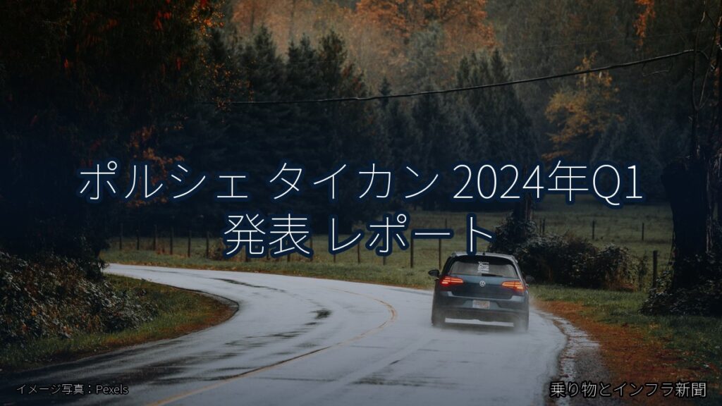 ポルシェ タイカン 2024年Q1 発表 レポート（乗り物とインフラ新聞）