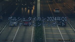 ポルシェ タイカン 2024年Q1 マイナーチェンジ レポート（乗り物とインフラ新聞）