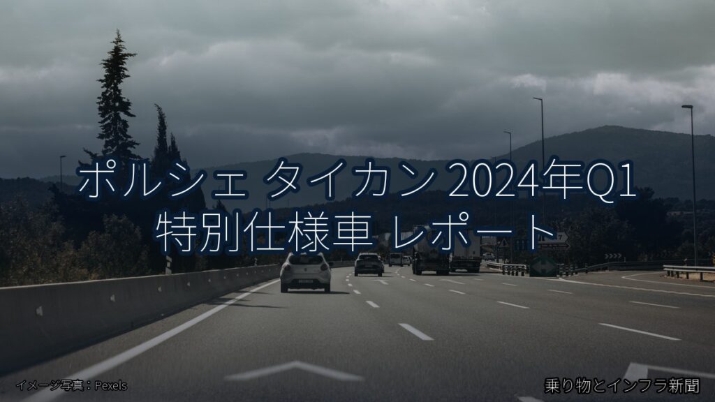 ポルシェ タイカン 2024年Q1 特別仕様車 レポート（乗り物とインフラ新聞）