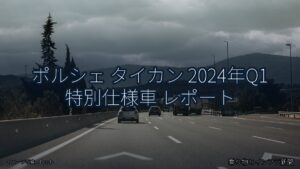 ポルシェ タイカン 2024年Q1 特別仕様車 レポート（乗り物とインフラ新聞）